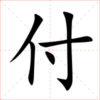 付字字形图片