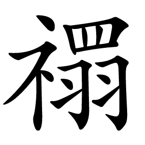 禤字字形图片
