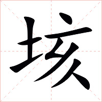 垓字字形图片