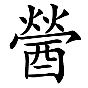 醟字字形图片