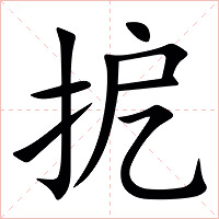 㧖字字形图片