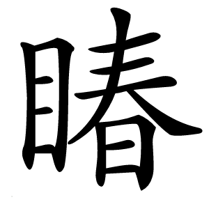 睶字字形图片