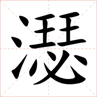 濏字字形图片
