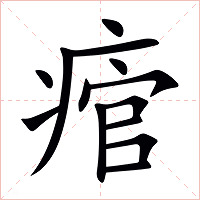 痯字字形图片