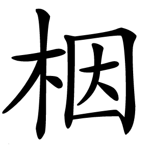 栶字字形图片