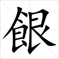 䬶字字形图片