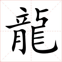 龍字字形