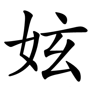 妶字字形图片