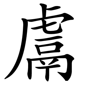 鬳字字形