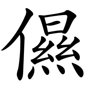 儑字字形图片