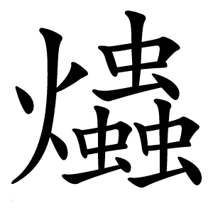 爞字字形图片