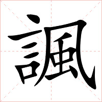 諷字字形图片