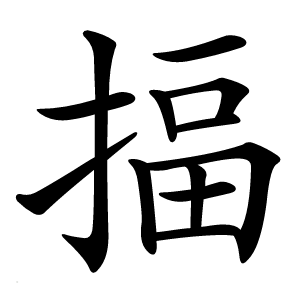 揊字字形图片