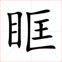 眶字字形图片