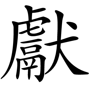 獻字字形图片
