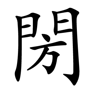 閍字字形图片