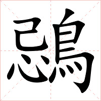 鵋字字形图片