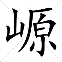㟲字字形图片