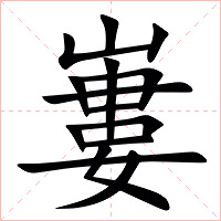 㟺字字形图片