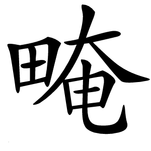 㽢字字形图片