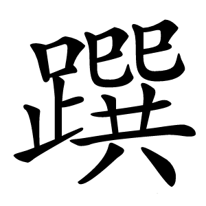 䠣字字形图片