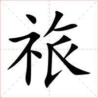 祣字字形图片