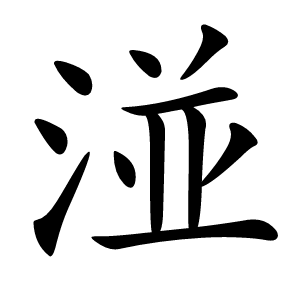 湴字字形图片