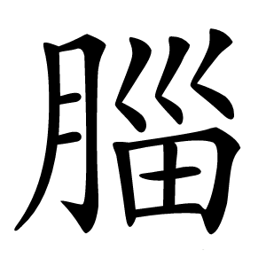 䐉字字形图片