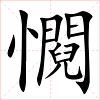 㦦字字形图片