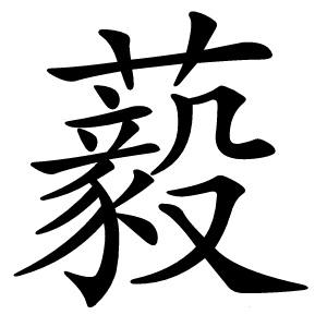 藙字字形图片
