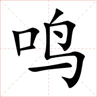 鸣字字形图片