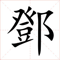 鄧字字形图片