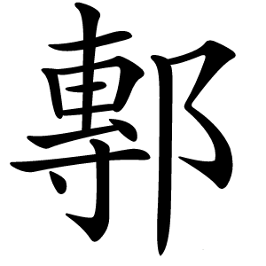 鄟字字形图片