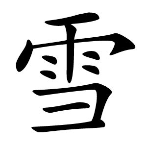 雪字字形