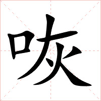 咴字字形图片