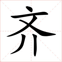 齐字字形图片