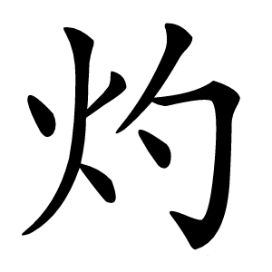 灼字字形图片