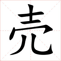 売字字形图片