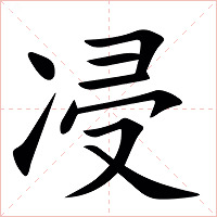 㓎字字形