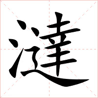澾字字形图片