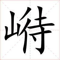 崻字字形图片