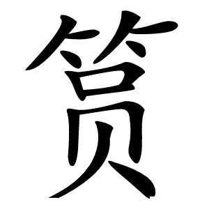 筼字字形图片