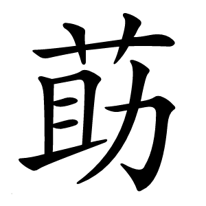 莇字字形图片