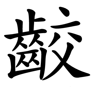 齩字字形图片
