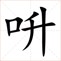 呏字字形图片