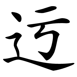 迃字字形图片