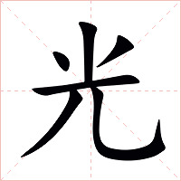 光字字形图片