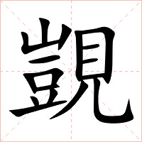 覬字字形图片