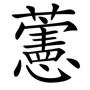 藼字字形图片