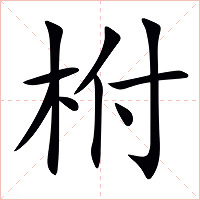 柎字字形图片